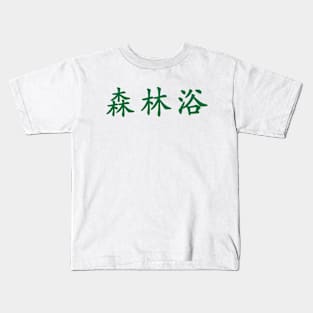 Green Shinrin Yoku (Japanese for the "forest bathing" in green horizontal kanji) Kids T-Shirt